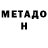 МЕТАДОН мёд Vincent Garrote